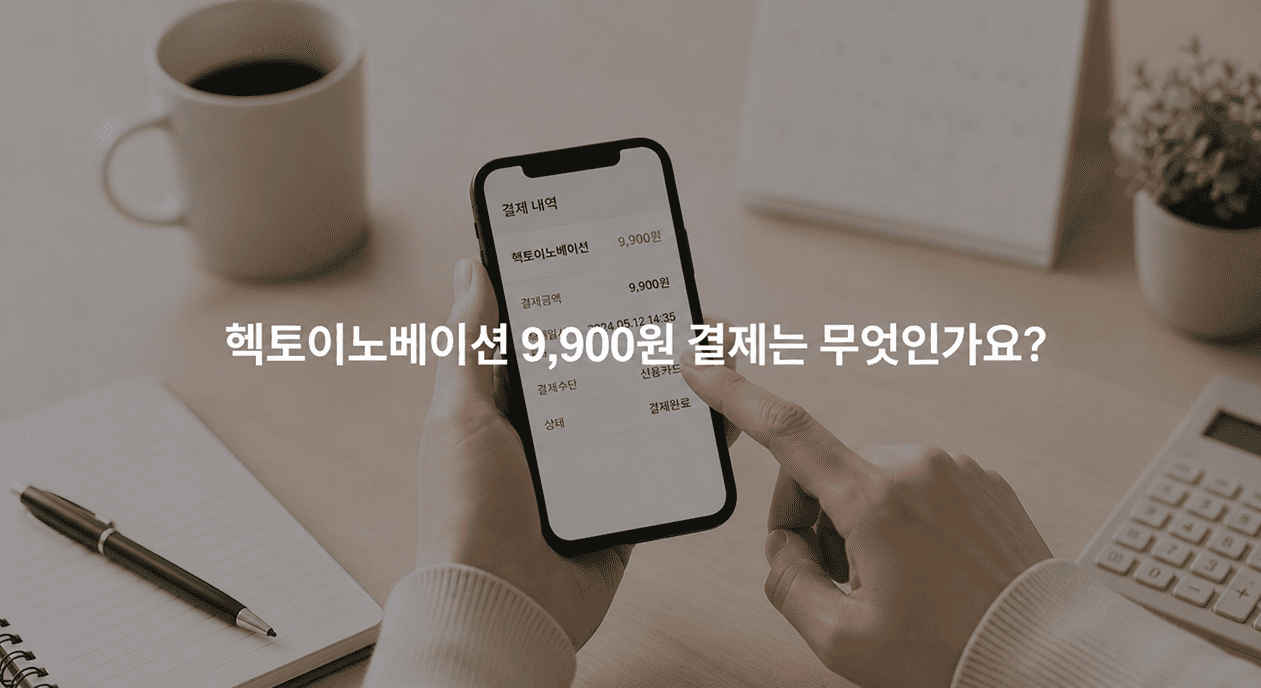 헥토이노베이션 9,900원